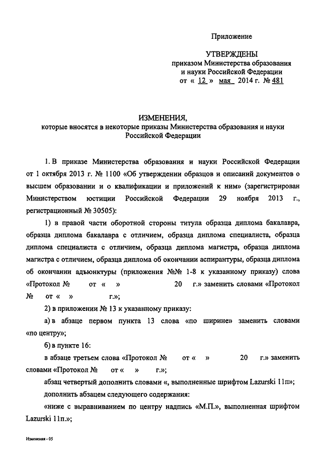 приказ от 12.05.2014 481