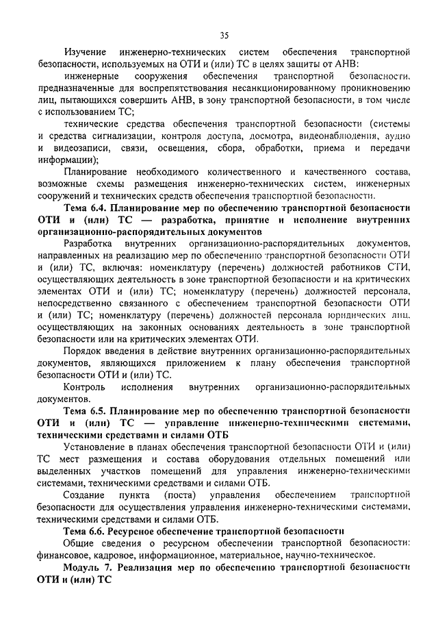 Перечень должностей связанных с обеспечением транспортной безопасности Перечень должностей связанных с обеспечением транспортной безопасности