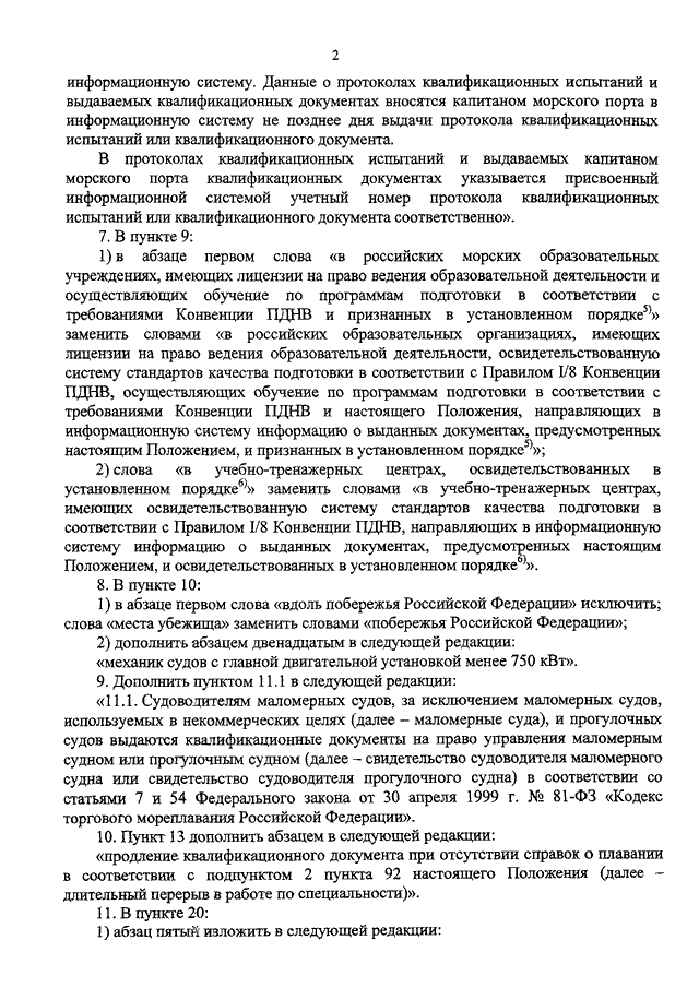 приказ минтранса 62 о дипломировании с изменениями