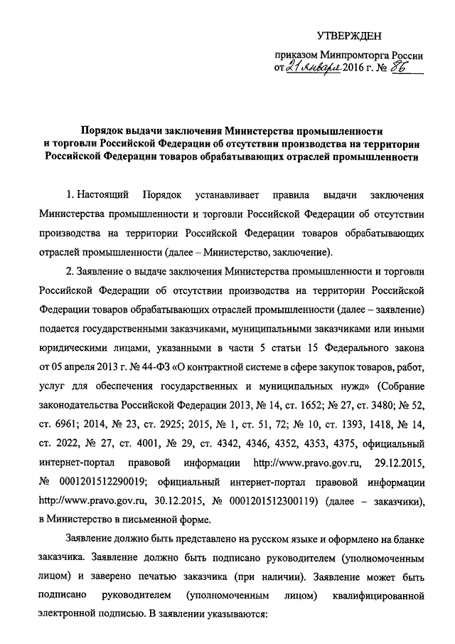 приказ минпромторга 86 от 21.01.2016