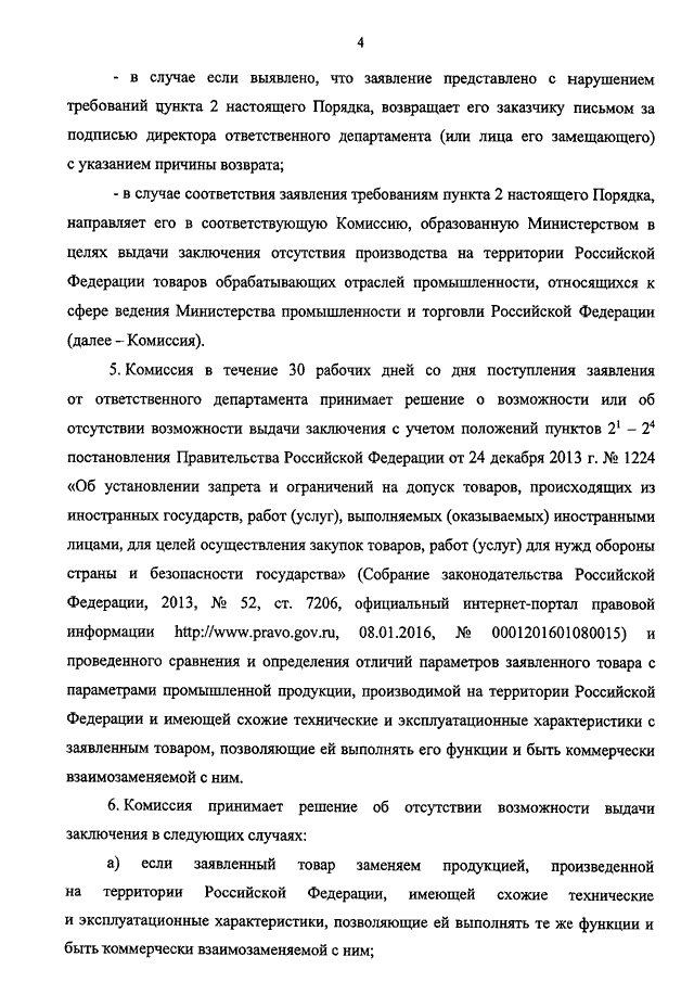 приказ минпромторга от 21.01.2016 86