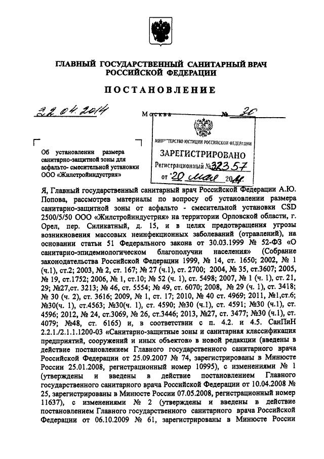 Постановление о нарушении санитарного законодательства. Решение об установлении санитарно-защитной зоны. Постановление главного государственного санитарного врача от 27.12.2013. Решение об установлении СЗЗ. Постановление санитарного врача о установлении СЗЗ.