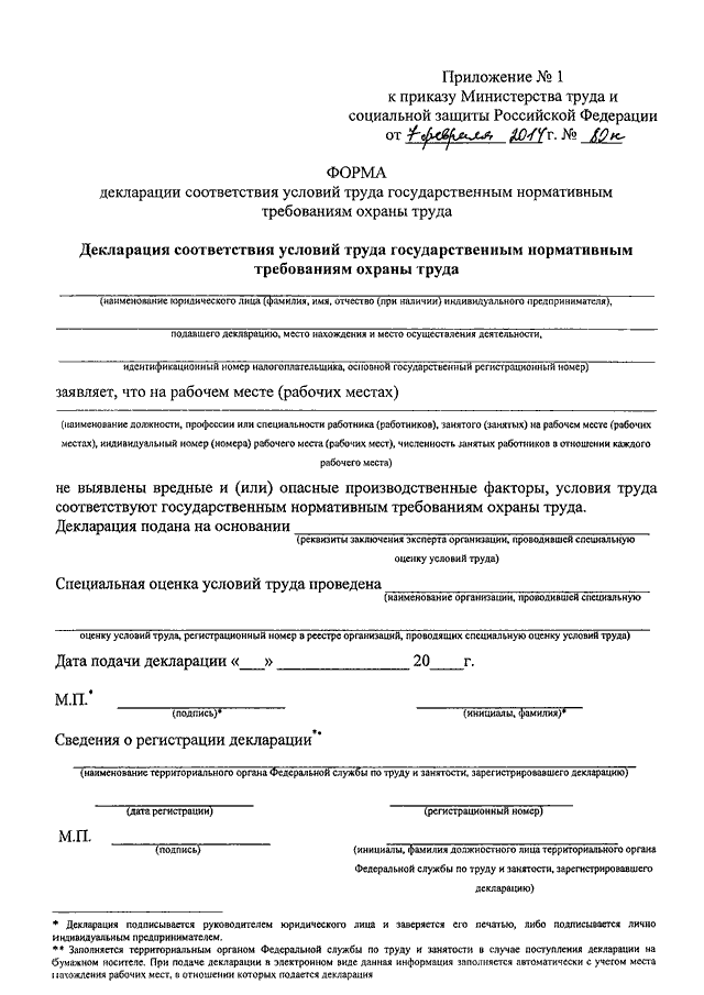 Декларация соответствия охраны труда. РФ №80н от 07.02.2014 форма декларации. Форма 80н декларация. Приказу Минтруда РФ от 07.02.2014 № 80н. Декларация соответствия условий труда форма 80н.