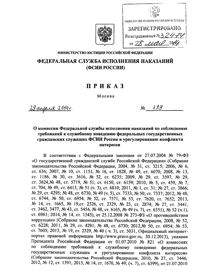 ПРИКАЗ ФСИН РФ От 29.04.2014 N 199 "О КОМИССИИ ФЕДЕРАЛЬНОЙ СЛУЖБЫ.