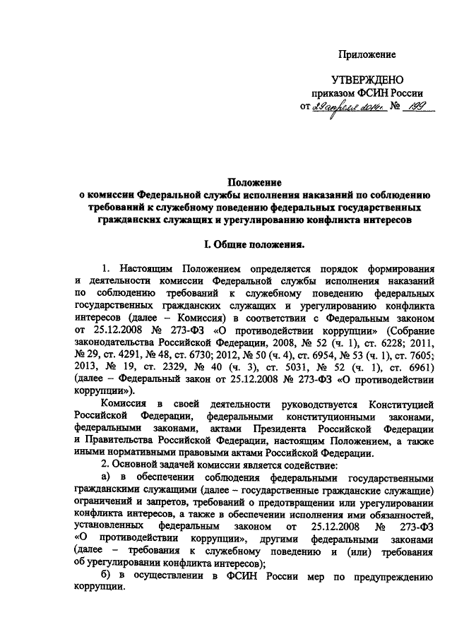 ПРИКАЗ ФСИН РФ От 29.04.2014 N 199 "О КОМИССИИ ФЕДЕРАЛЬНОЙ СЛУЖБЫ.