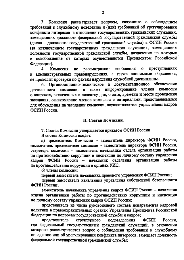 ПРИКАЗ ФСИН РФ От 29.04.2014 N 199 "О КОМИССИИ ФЕДЕРАЛЬНОЙ СЛУЖБЫ.