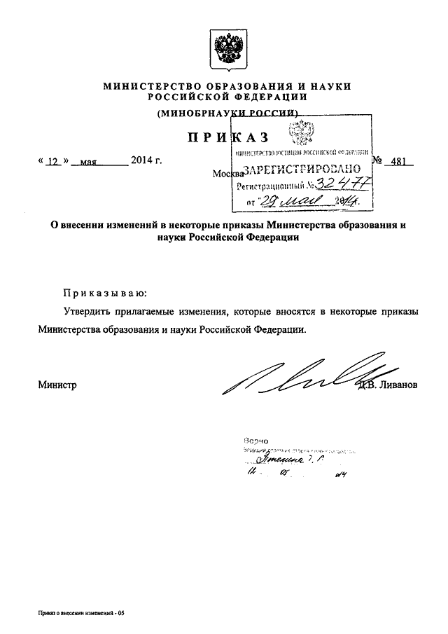 приказ от 12.05.2014 481