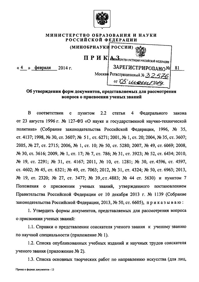 ПРИКАЗ Минобрнауки РФ От 04.02.2014 N 81 "ОБ УТВЕРЖДЕНИИ ФОРМ.