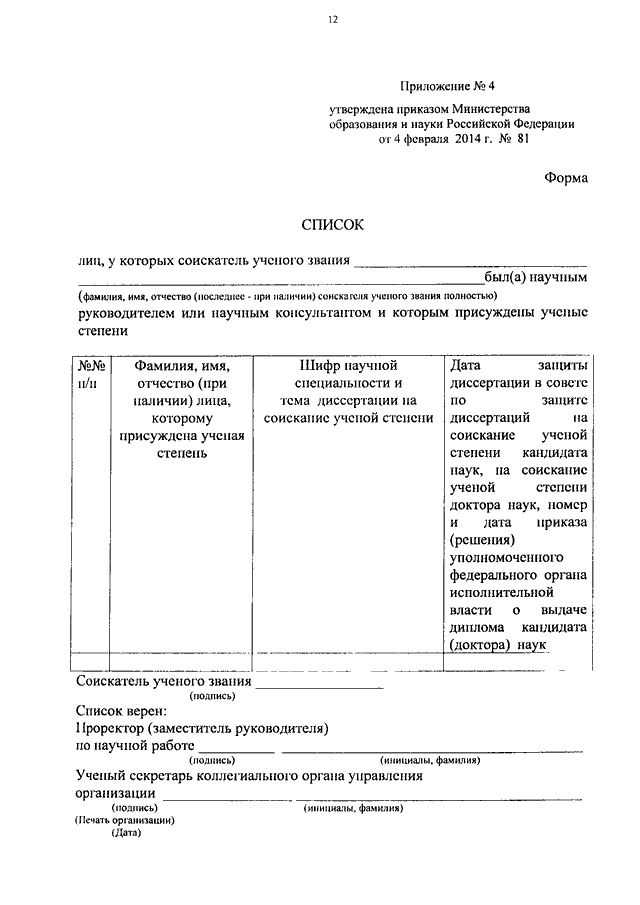 ПРИКАЗ Минобрнауки РФ От 04.02.2014 N 81 "ОБ УТВЕРЖДЕНИИ ФОРМ.