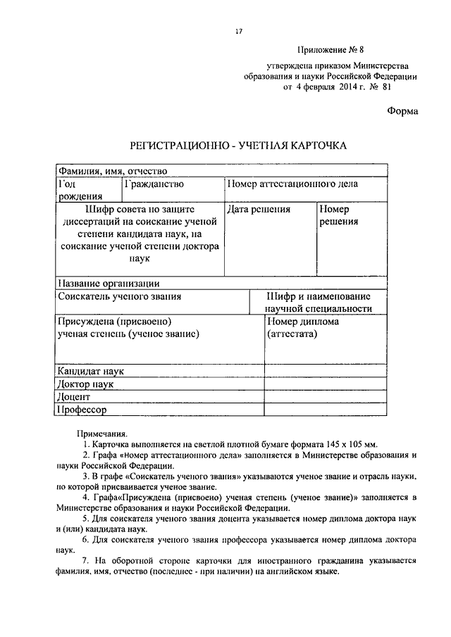 ПРИКАЗ Минобрнауки РФ От 04.02.2014 N 81 "ОБ УТВЕРЖДЕНИИ ФОРМ.