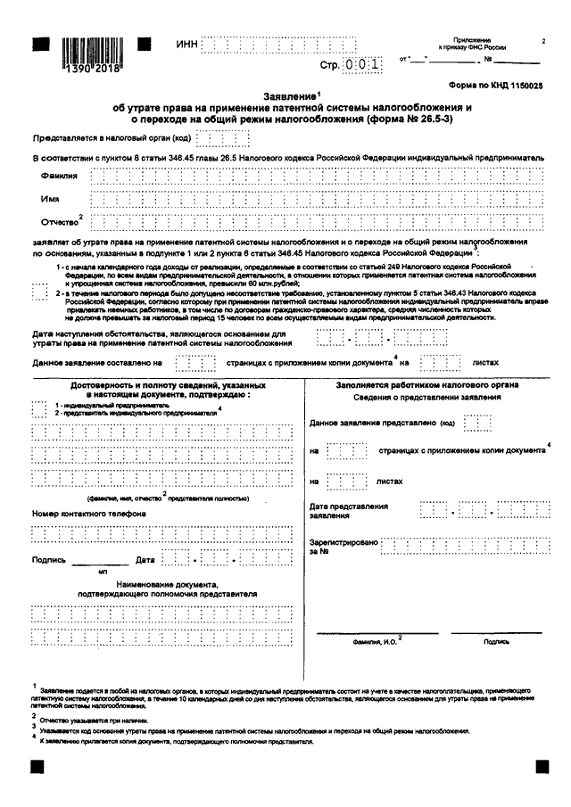 Заявление налоговый патент. Форма 26.5-4 заявление о прекращении деятельности по патенту. Заявление на патентную систему налогообложения. Заполнение уведомления о выборе налогового органа. Заявление на патентную систему налогообложения 2021.