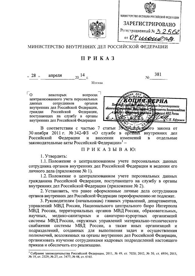 ПРИКАЗ МВД РФ От 28.04.2014 N 381 "О НЕКОТОРЫХ ВОПРОСАХ.