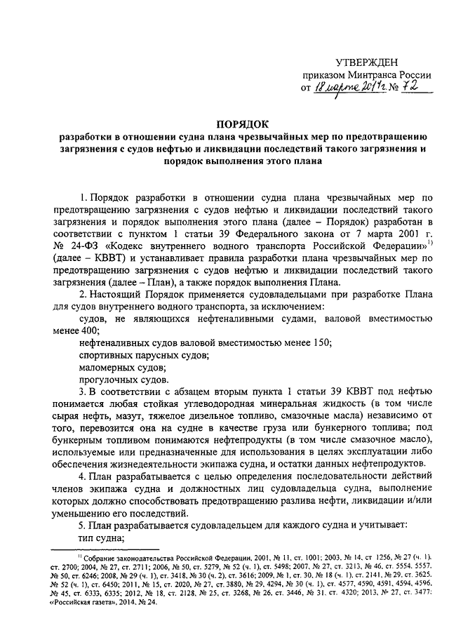 План чрезвычайных мер по борьбе с загрязнением нефтью