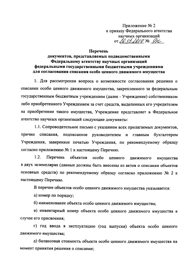 Приказ о списании имущества