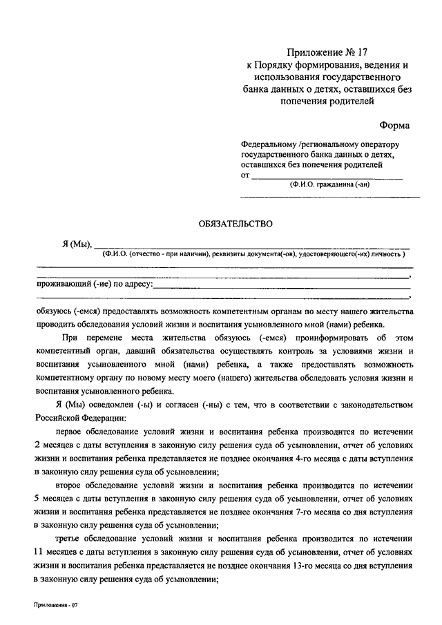 Постановление суда об усыновлении. Порядок формирования государственного банка данных о детях. Отчет об условиях жизни и воспитания усыновленного ребенка. Формирование и ведение банков данных о гражданах. Отчет об условиях жизни и воспитания усыновленного ребенка форма.