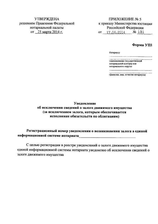 Уведомление об исключении сведений о залоге движимого имущества образец заполнения