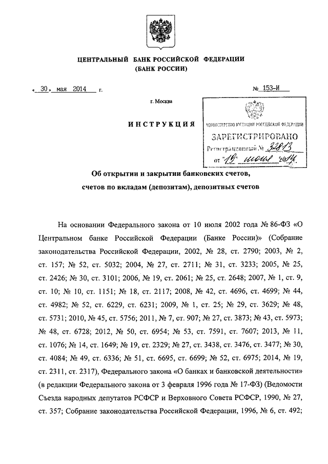 инструкция цб от 30.05.2014 153-и