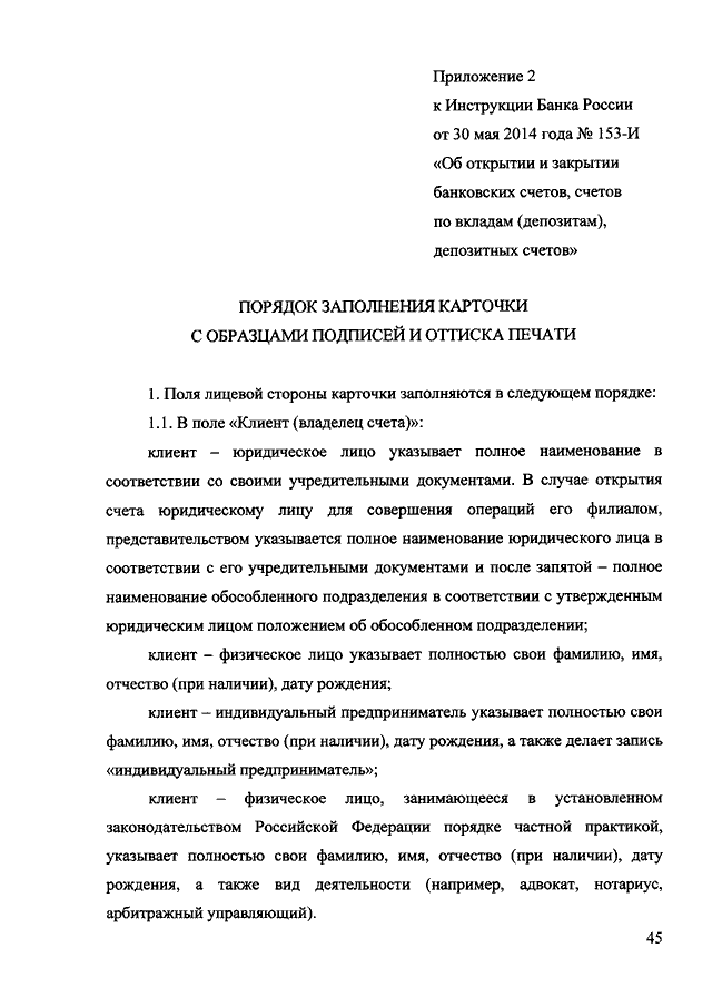 ИНСТРУКЦИЯ ЦБ РФ От 30.05.2014 N 153-И "ОБ ОТКРЫТИИ И ЗАКРЫТИИ.