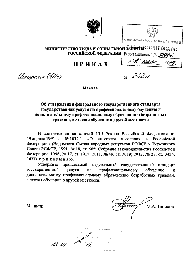 Приказ министерства труда. Приказ Минтруда 263н от 17.04.14 специалист по мобилизационной. Приказ Минтруда России от 17.04.2014 263н. Приказ Минтруда РФ от 17.04.2014 № 263н. Приказ 263н от 17.04.2014 специалист по мобилизационной работе.