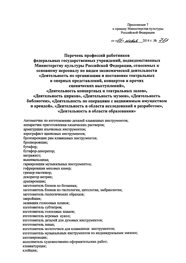 Об утверждении перечня должностей. Перечень должностей в Министерстве культуры. Приказ об утверждении перечня должностей и профессий работников. Перечень должностей и профессий отрасли культуры-. Приказ об утверждении перечня должностей основного персонала.