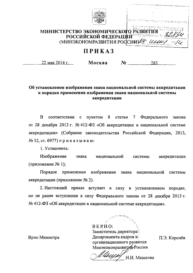 ПРИКАЗ Минэкономразвития РФ От 22.05.2014 N 283 "ОБ УСТАНОВЛЕНИИ.
