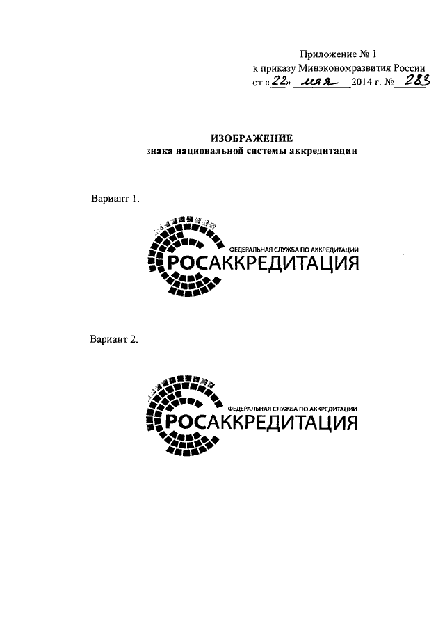 ПРИКАЗ Минэкономразвития РФ От 22.05.2014 N 283 "ОБ УСТАНОВЛЕНИИ.