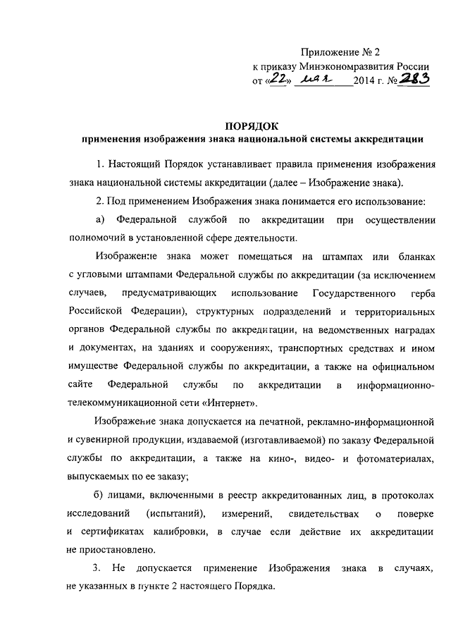 ПРИКАЗ Минэкономразвития РФ От 22.05.2014 N 283 "ОБ УСТАНОВЛЕНИИ.
