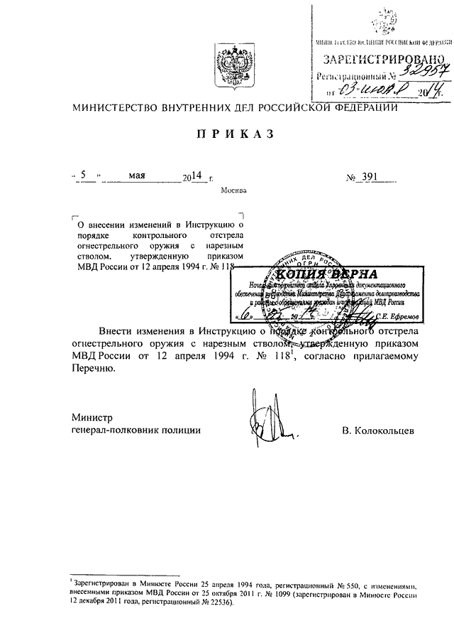 ПРИКАЗ МВД РФ От 05.05.2014 N 391 "О ВНЕСЕНИИ ИЗМЕНЕНИЙ В.