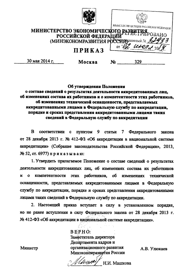 ПРИКАЗ Минэкономразвития РФ От 30.05.2014 N 329 "ОБ УТВЕРЖДЕНИИ.