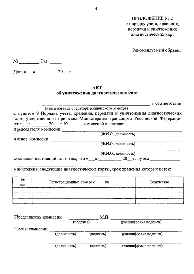 Акт об уничтожении. Акт об уничтожении диагностических карт +скачать. Акт об уничтожении рецептов по истечении сроков их хранения. Акт об уничтожении флага. Акт об уничтожении материалов.