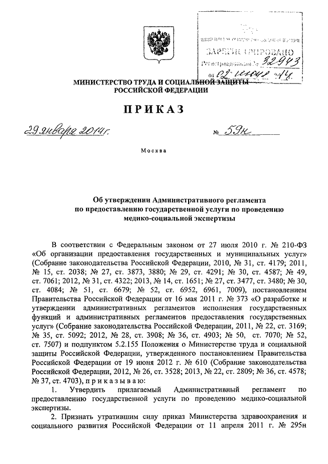 Утверждении административного регламента предоставления государственной. Приказ об утверждении административного регламента. Регламент МСЭ 59н. Приказ 59. Приказ 59н Министерства труда от 29.01.2014 действует ли.