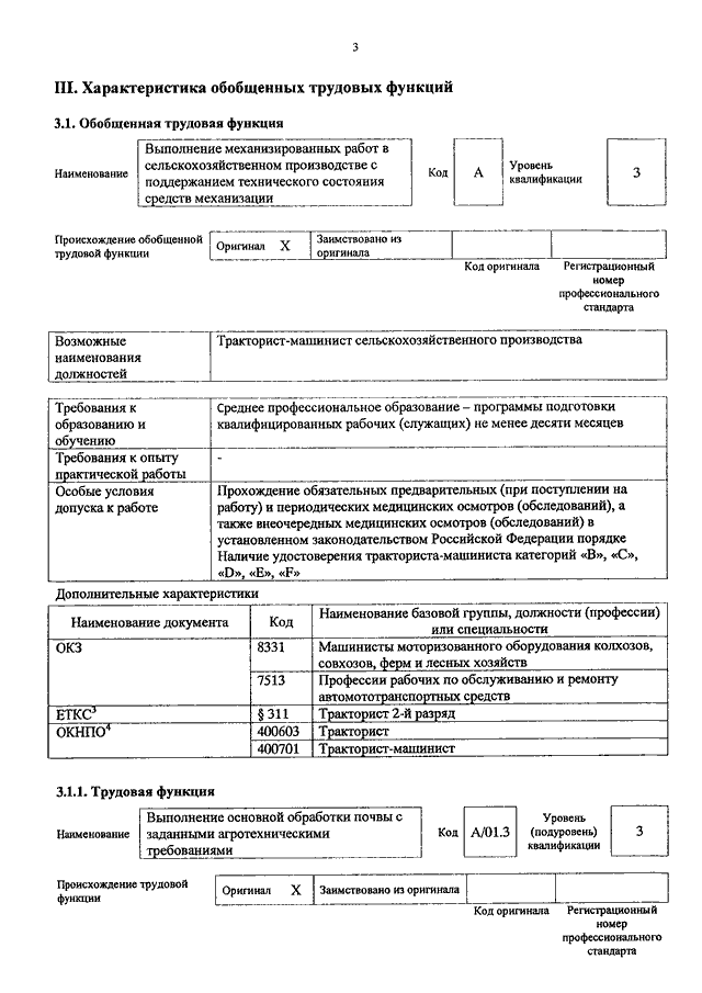 Характеристика на тракториста машиниста сельского хозяйства образец