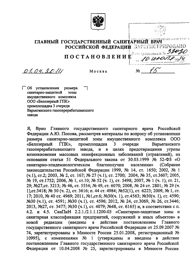 Постановление санитарного. Решение об установлении санитарно-защитной зоны Роспотребнадзор. Решение об установлении санитарно-защитной зоны пример. Решение Роспотребнадзора об установлении СЗЗ. Решение об установлении СЗЗ как выглядит.