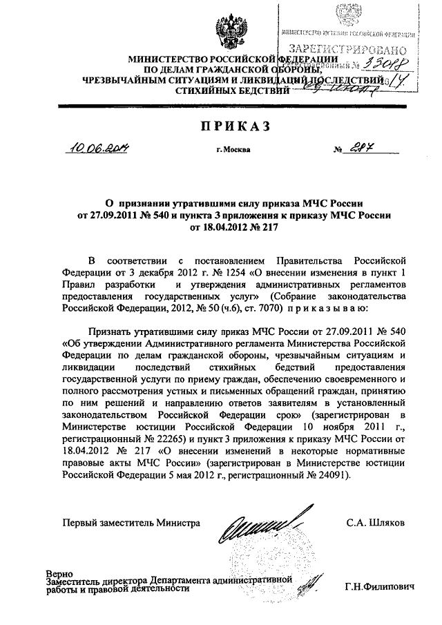 Приказы мчс россии 2012. Приказ 540. Стенд 540 приказ МЧС России. 312 Приказ МЧС. Приказ МЧС № 42.