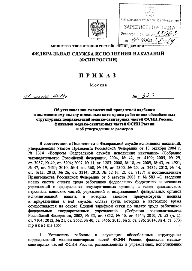 ПРИКАЗ ФСИН РФ От 11.06.2014 N 323 "ОБ УСТАНОВЛЕНИИ ЕЖЕМЕСЯЧНОЙ.