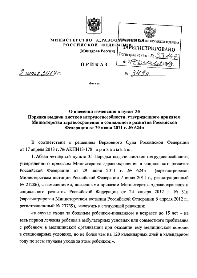 ПРИКАЗ Минздрава РФ От 02.07.2014 N 349н "О ВНЕСЕНИИ ИЗМЕНЕНИЯ В.