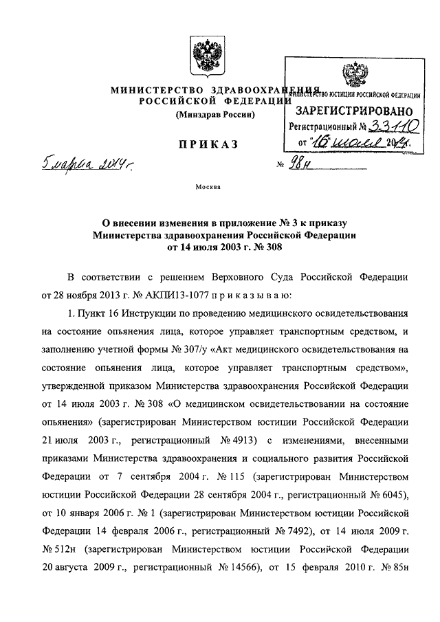 ПРИКАЗ Минздрава РФ От 05.03.2014 N 98н "О ВНЕСЕНИИ ИЗМЕНЕНИЯ В.