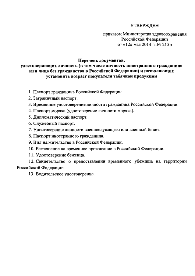 Приказы минздрава рф 2014. Приказ Минздрава на гражданство перечень услуг. Приказ МО РФ об удостоверении личности военнослужащего РФ. ФЗ 215н от 12.05.2014. Приказ Минтранс 104 документы удостоверяющие личность.