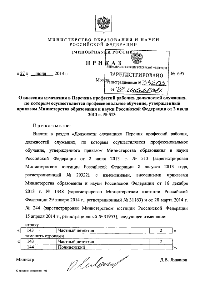 Внесение изменений в приказ министерства. Приказ 695 ДСП перечень должностей. МО РФ от 26.10.2016г №695 ДСП. Приказ МО РФ 695 ДСП. Приказ 695 МО РФ перечень должностей.