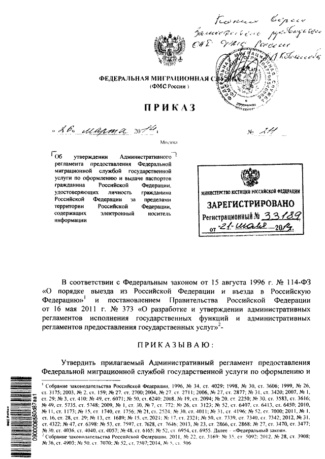 ПРИКАЗ ФМС РФ От 26.03.2014 N 211 "ОБ УТВЕРЖДЕНИИ.