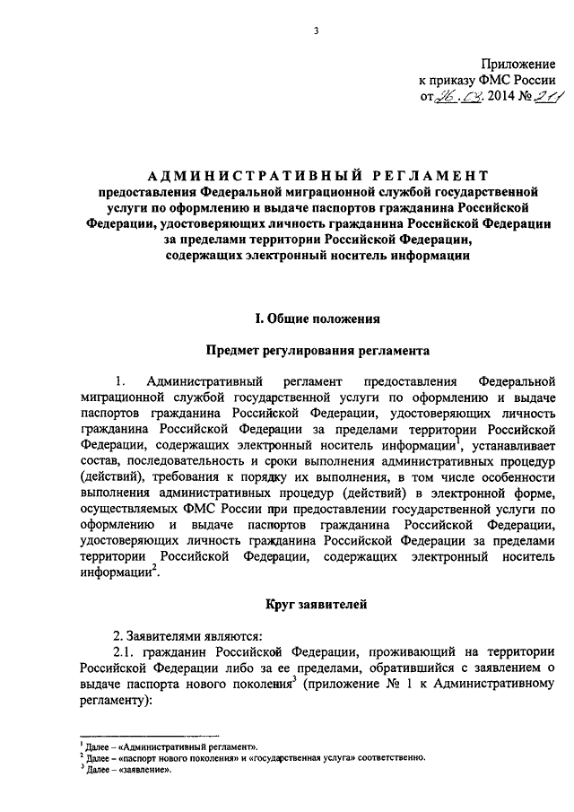 ПРИКАЗ ФМС РФ От 26.03.2014 N 211 "ОБ УТВЕРЖДЕНИИ.