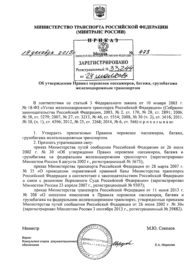 Перевозка пассажиров багажа грузобагажа железнодорожным транспортом. Приказ Министерства транспорта РФ 473 59 пункт. Приказ Министерства транспорта РФ. Приказ Минтранса России от 24.02.2022 59. Приказ Министерства транспорта РФ 79 от 2013 года.