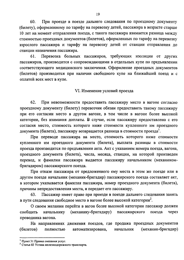 Минтранс перевозка пассажиров. 473 Приказ Минтранса пассажир обязан предъявить проездной документ.