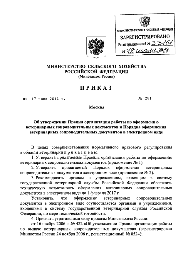 ПРИКАЗ Минсельхоза РФ От 17.07.2014 N 281 "ОБ УТВЕРЖДЕНИИ ПРАВИЛ.