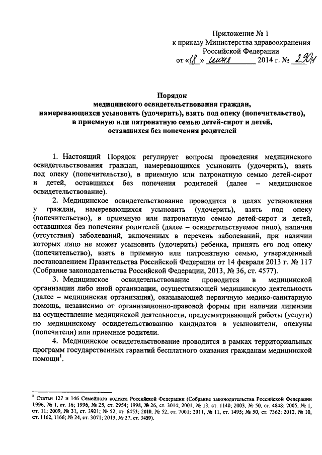 Приказ 290н. 290 Н приказ Министерства здравоохранения. Приказ 290 н от 18.06.2014 Министерства здравоохранения. Приказ от 18 июня 2014 290н Министерства здравоохранения. Приказ Минздрава РФ 290н.