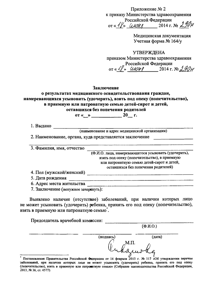 Приказ 290н статус. Медицинская документация учетная форма 164/у. Медицинская справка для опеки 164/у. Приложение к приказу Министерства здравоохранения.