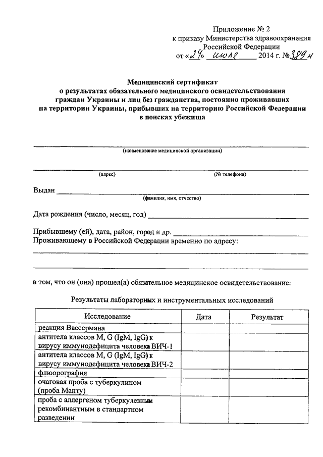 Приказы минздрава рф 2014. Сертификат медицинского освидетельствования. Медицинское освидетельствование для временного убежища. Медицинский сертификат для временного убежища. Форма медицинского освидетельствования.