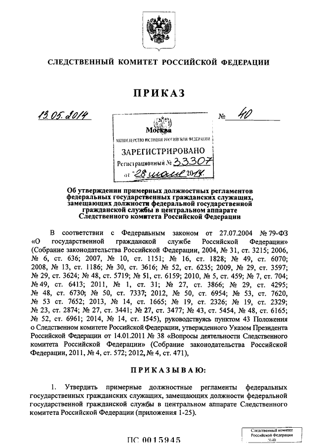 Приказ следственного комитета от 15.01 2011. Приказ СК РФ. Приказ председателя Следственного комитета. Приказы Следственного комитета РФ. Приказ о следственном комитете Российской Федерации.