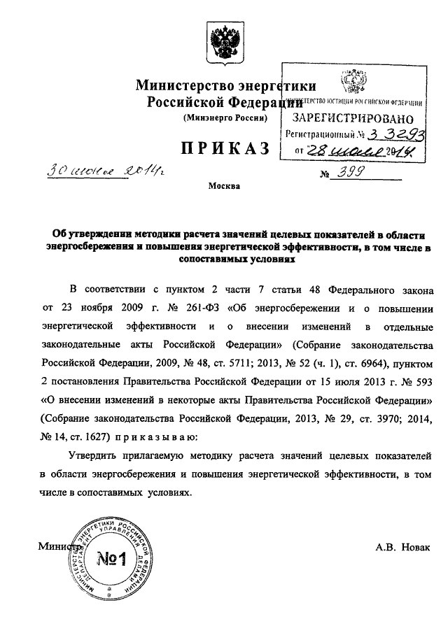 ПРИКАЗ Минэнерго РФ От 30.06.2014 N 399 "ОБ УТВЕРЖДЕНИИ МЕТОДИКИ.