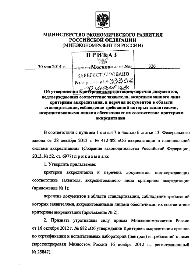 ПРИКАЗ Минэкономразвития РФ От 30.05.2014 N 326 "ОБ УТВЕРЖДЕНИИ.